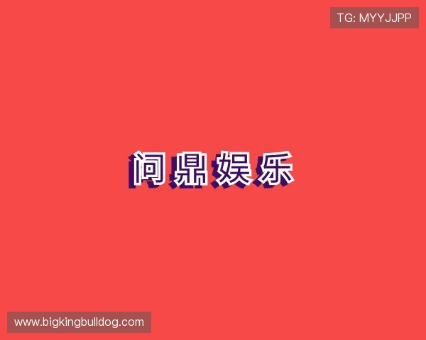 认识问鼎娱乐首页